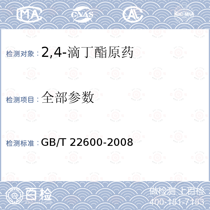 全部参数 GB/T 22600-2008 【强改推】2,4-滴丁酯原药