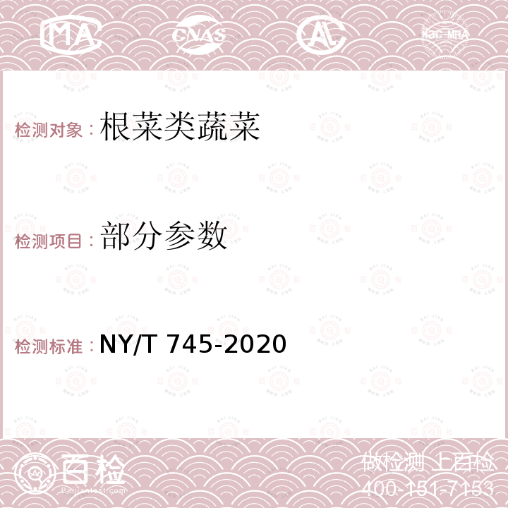 部分参数 NY/T 745-2020 绿色食品 根菜类蔬菜