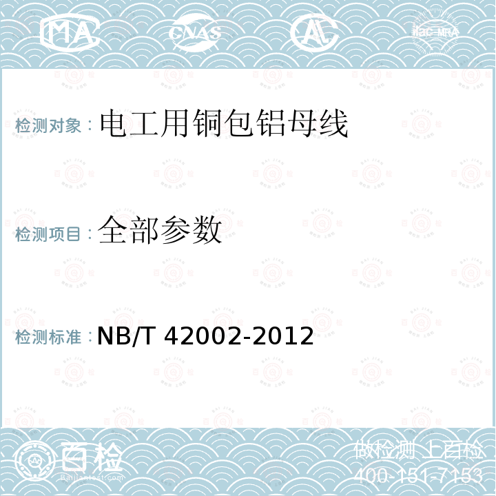 全部参数 NB/T 42002-2012 电工用铜包铝母线