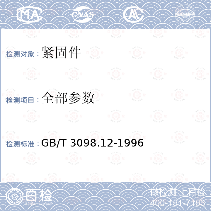 全部参数 GB/T 3098.12-1996 紧固件机械性能 螺母锥形保证载荷试验