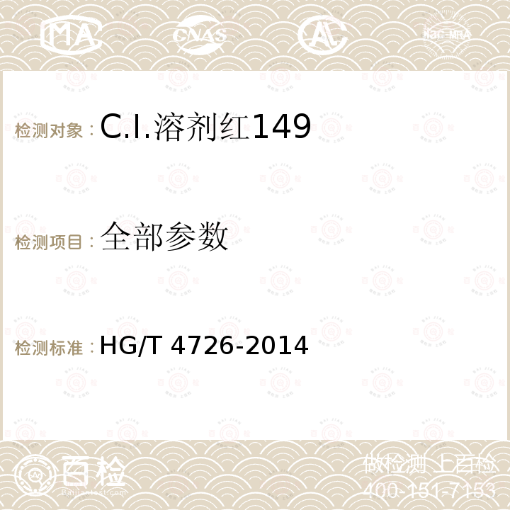 全部参数 HG/T 4726-2014 C.I.溶剂红149