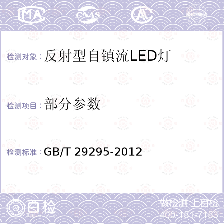 部分参数 GB/T 29295-2012 反射型自镇流LED灯性能测试方法