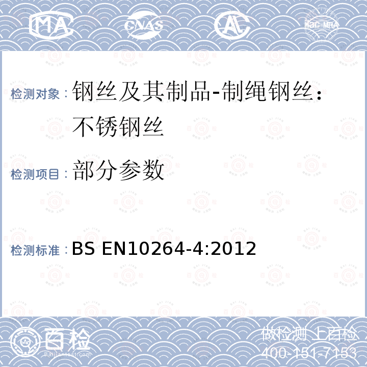 部分参数 BS EN 10264-4-2012 钢丝和钢丝制品 钢丝绳 不锈钢丝