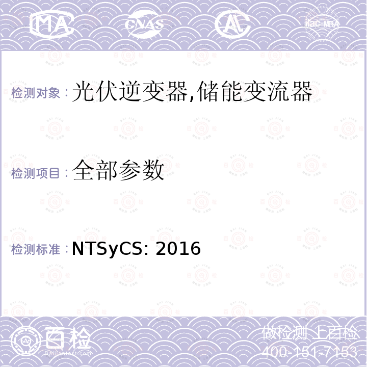 全部参数 NTSyCS: 2016 安全技术标准 (智利)  所有条款