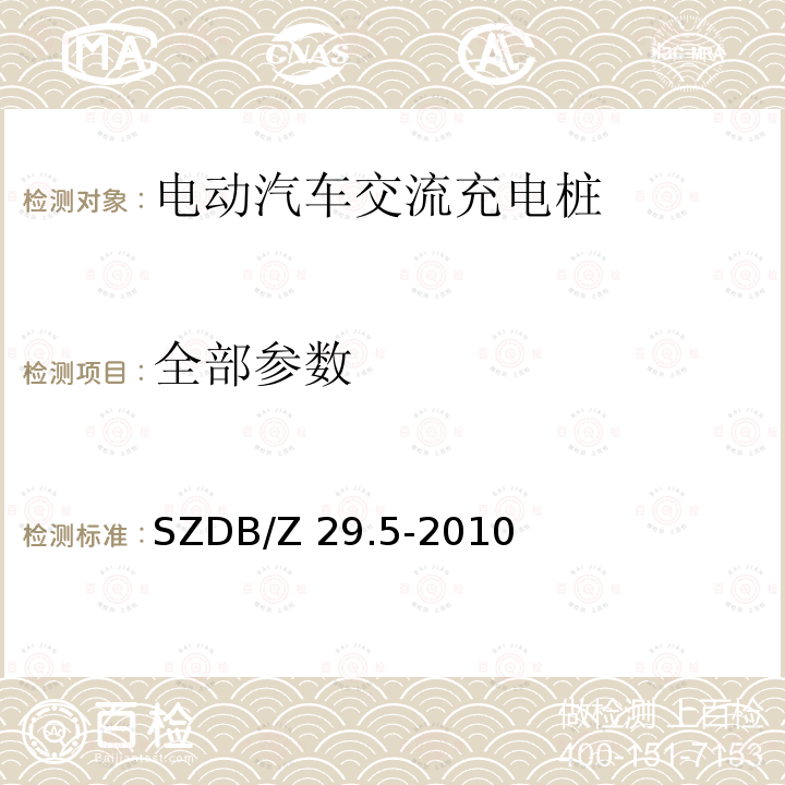 全部参数 SZDB/Z 29.5-2010 电动汽车充电系统技术规范 第 5 部分：交流充电桩 