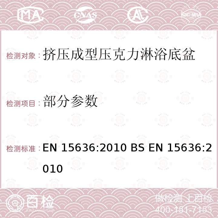 部分参数 EN 15636:2010 卫浴洁具-挤压成型亚克力材料淋浴底盆-要求和测试方法  BS 