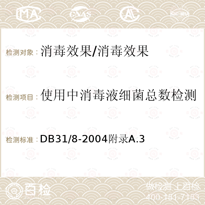 使用中消毒液细菌总数检测 托幼机构环境、空气、物体表面卫生标准/DB31/8-2004附录A.3