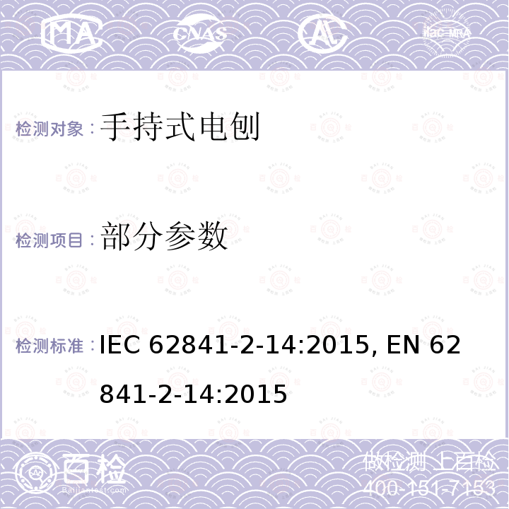 部分参数 IEC 62841-2-14 手持式、可移式电动工具和园林工具的安全 第2部分:手持式电刨的专用要求 :2015, 
EN 62841-2-14:2015