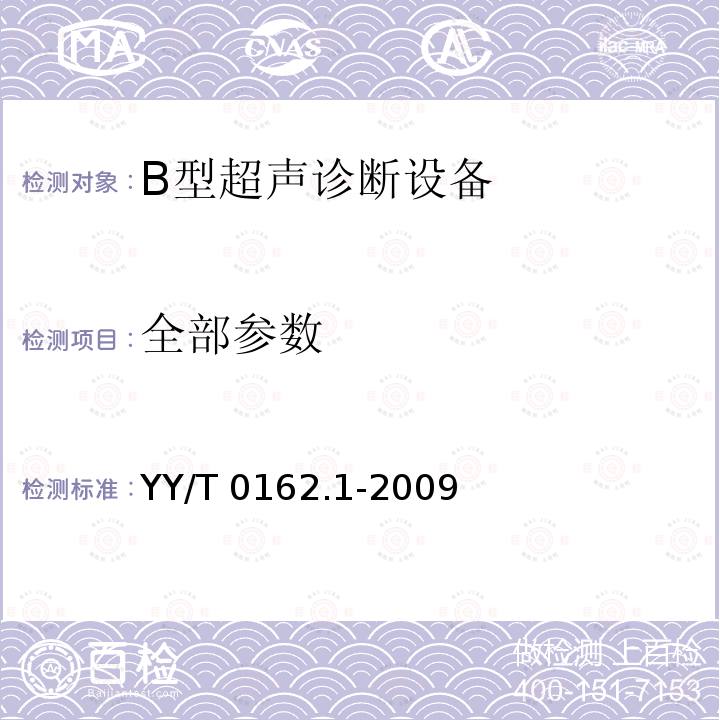 全部参数 YY/T 0162.1-2009 医用超声设备档次系列 第1部分:B型超声诊断设备