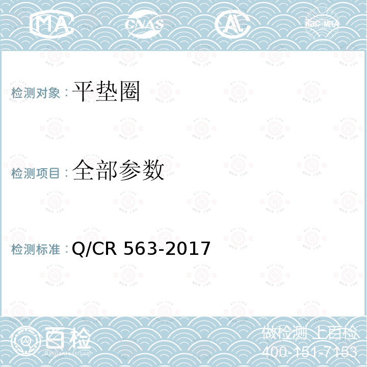 全部参数 Q/CR 563-2017 弹条I型扣件  6.3