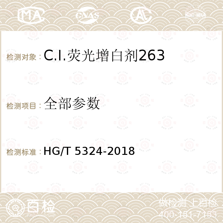 全部参数 HG/T 5324-2018 C.I.荧光增白剂263
