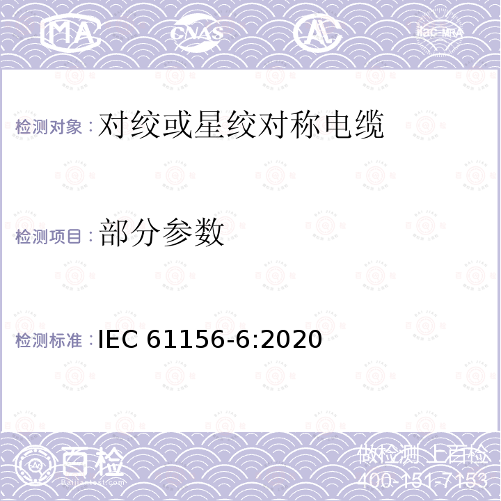 部分参数 《数字通信用对绞/星绞多芯对称电缆第6部分：传输特性高达1000MHz的对绞/星绞对称电缆工作区布线分规范》 IEC 61156-6:2020