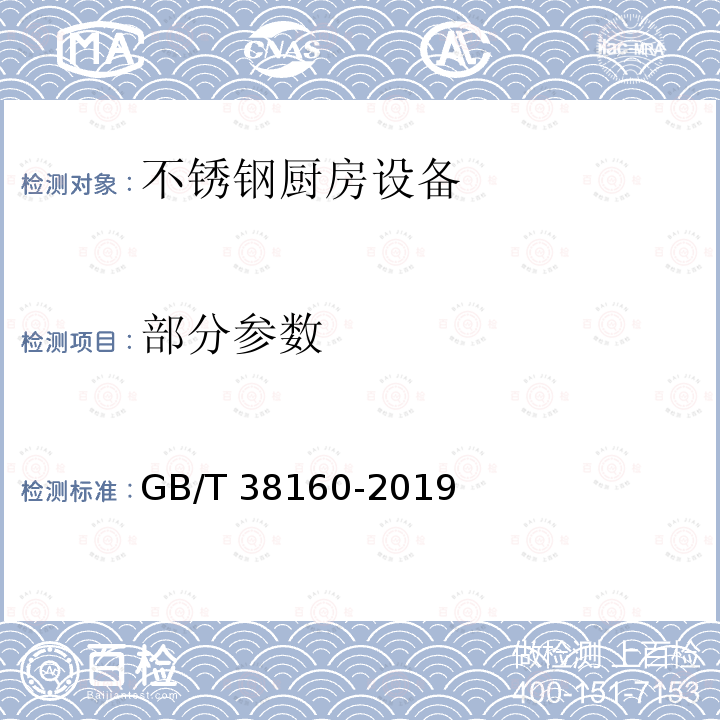 部分参数 GB/T 38160-2019 不锈钢厨房设备