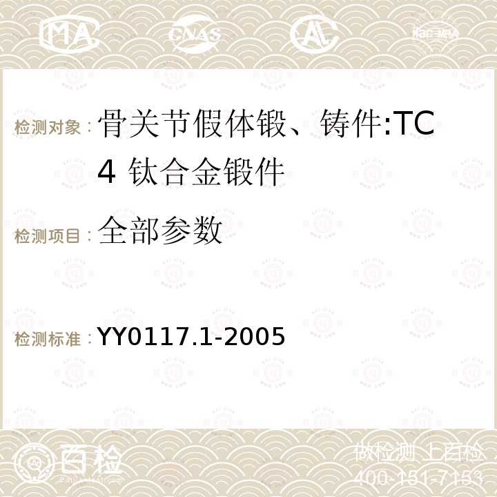 全部参数 外科植入物-骨关节假体-锻、铸件：TC4钛合金锻件 YY0117.1-2005