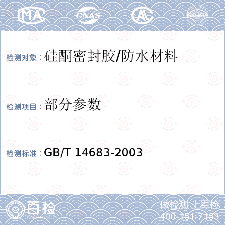 部分参数 GB/T 14683-2003 硅酮建筑密封胶