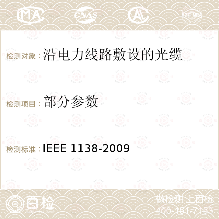 部分参数 IEEE 1138-2009 电力线路用光纤复合架空地线（OPGW）测试和性能标准 