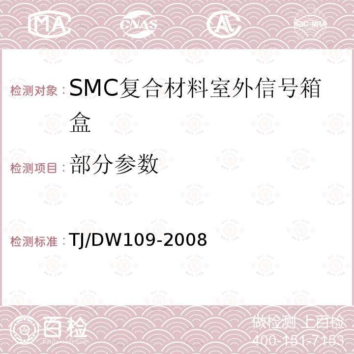 部分参数 客运专线铁路信号产品暂行技术条件SMC复合材料室外信号箱盒 TJ/DW109-2008
