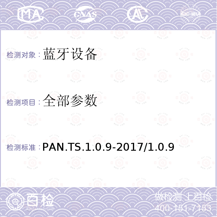 全部参数 PAN.TS.1.0.9-2017/1.0.9 个人局域网配置文件（1.0版） 蓝牙测试规范 