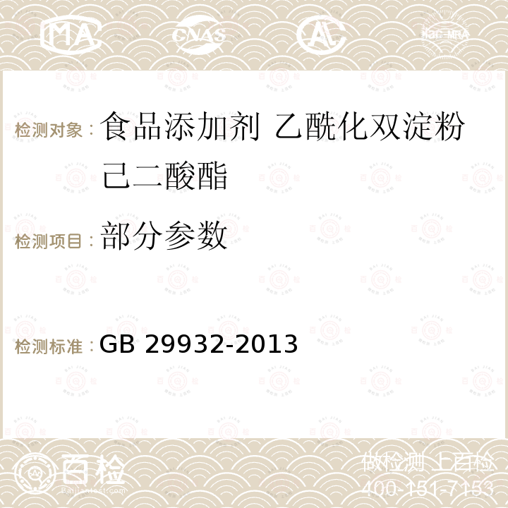 部分参数 GB 29932-2013 食品安全国家标准 食品添加剂 乙酰化双淀粉己二酸酯