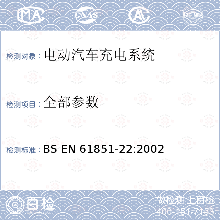 全部参数 BS EN 61851-22-2002 电动车辆传导充电系统 第22部分:交流电动车辆充电站