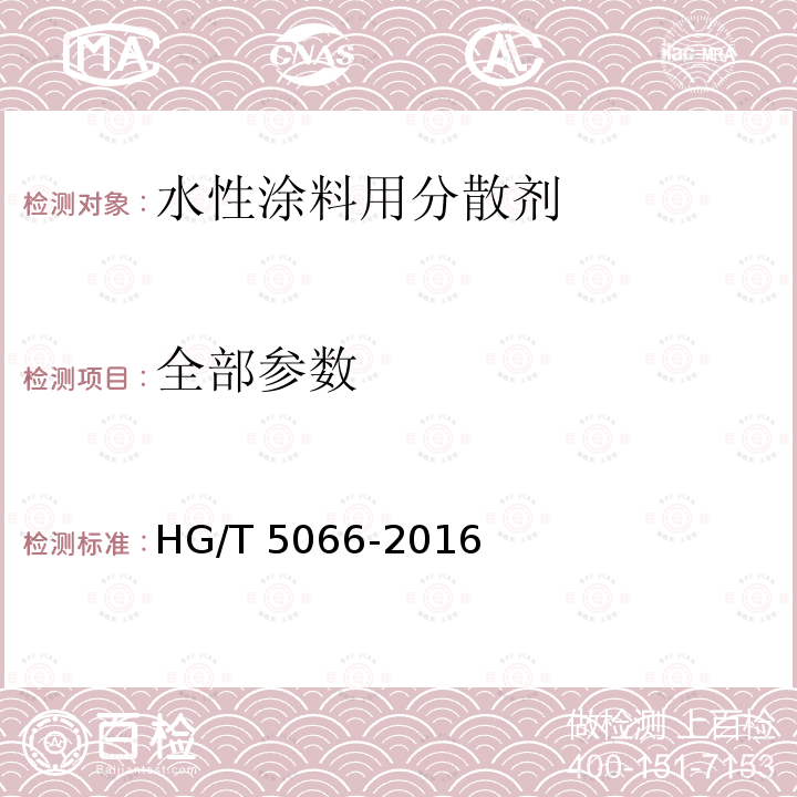全部参数 水性涂料用分散剂 HG/T 5066-2016