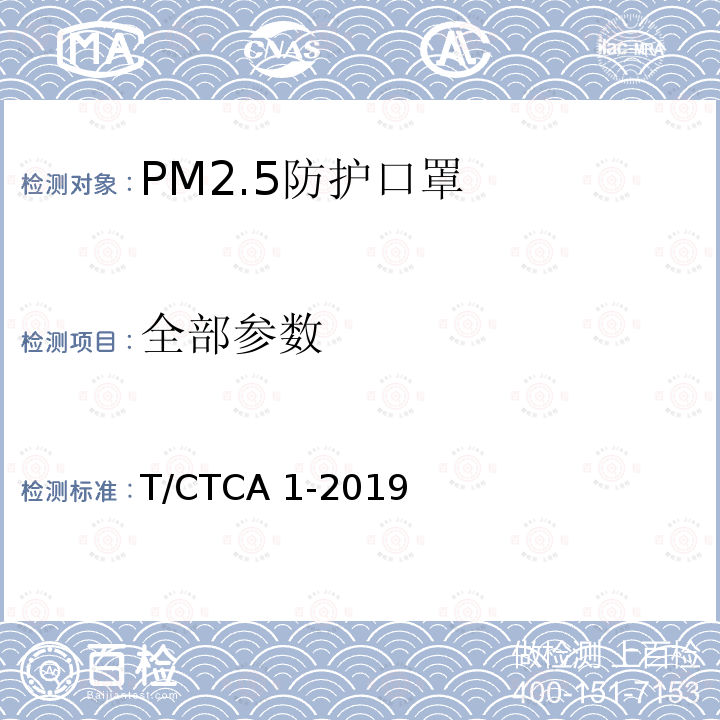 全部参数 T/CTCA 1-2019 PM2.5防护口罩 