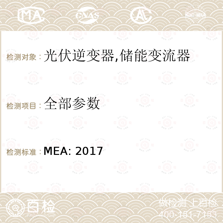 全部参数 MEA: 2017 并网逆变器规范 (泰国) 