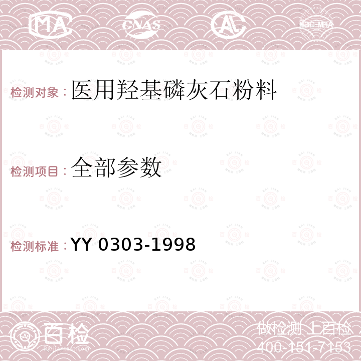 全部参数 医用羟基磷灰石粉料 YY 0303-1998