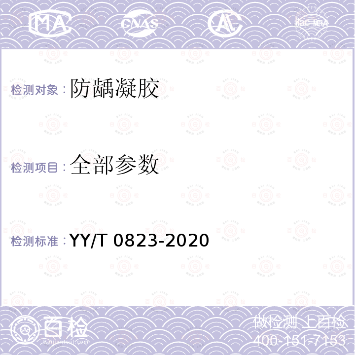 全部参数 YY/T 0823-2020 牙科学 氟化物防龋材料