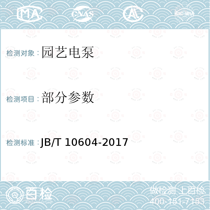 部分参数 JB/T 10604-2017 园艺电泵