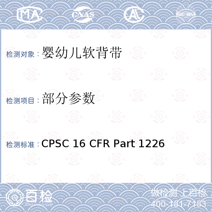 部分参数 16 CFR PART 1226 婴幼儿软背带的安全标准 CPSC 16 CFR Part 1226