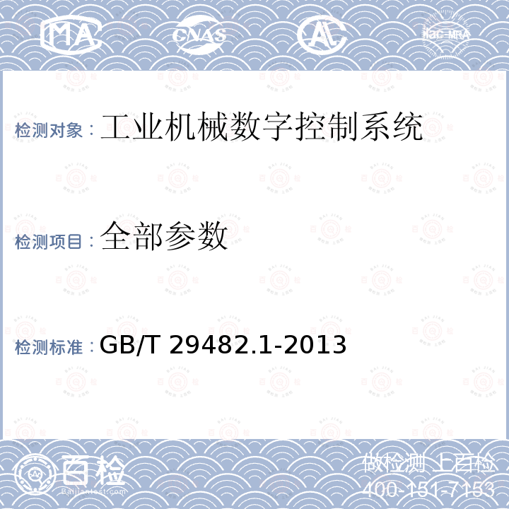 全部参数 GB/T 29482.1-2013 工业机械数字控制系统 第1部分:通用技术条件