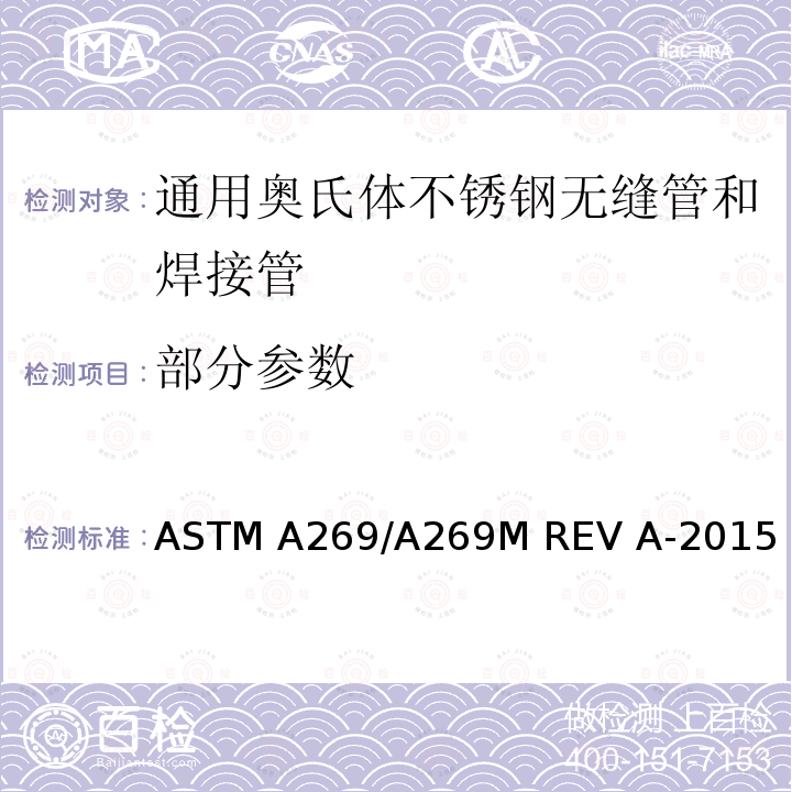 部分参数 ASTM A269/A269 通用奥氏体不锈钢无缝管和焊接管规格 M REV A-2015