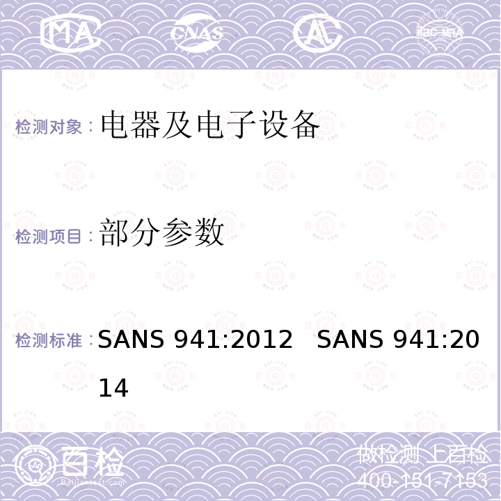 部分参数 SANS 941:2012   SANS 941:2014 电器及电子 设备能效要求 SANS 941:2012 SANS 941:2014