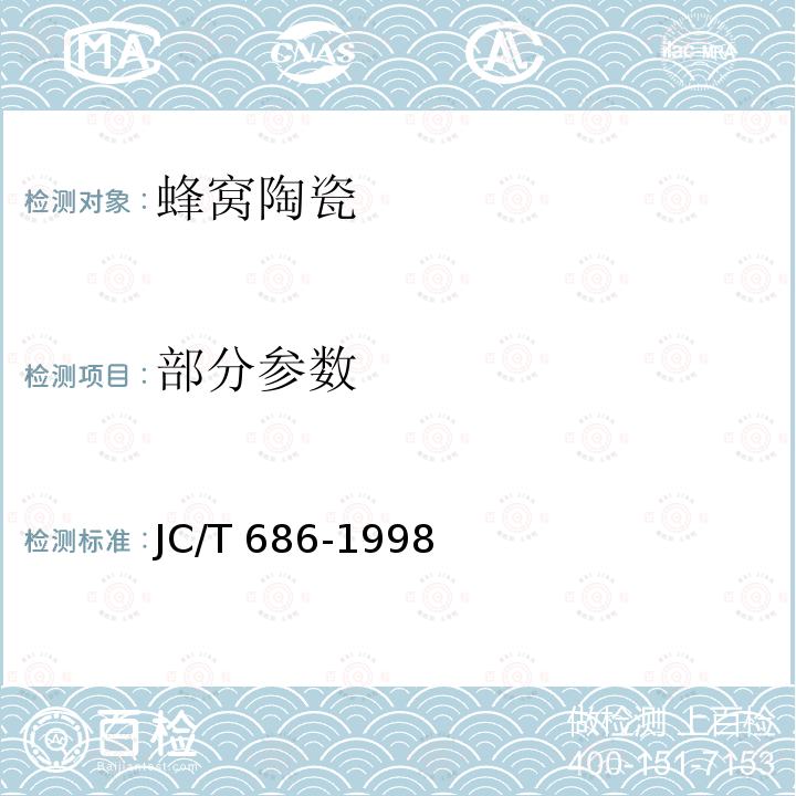 部分参数 JC/T 686-1998 蜂窝陶瓷