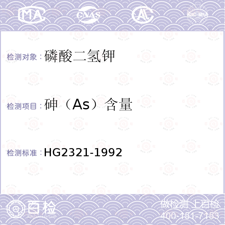 砷（As）含量 HG2321-1992