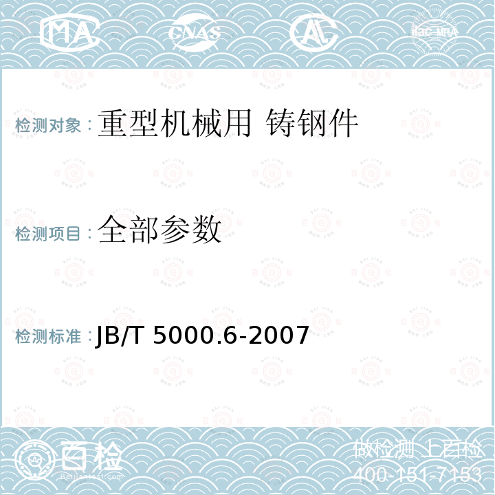 全部参数 JB/T 5000.6-2007 重型机械通用技术条件 第6部分:铸钢件