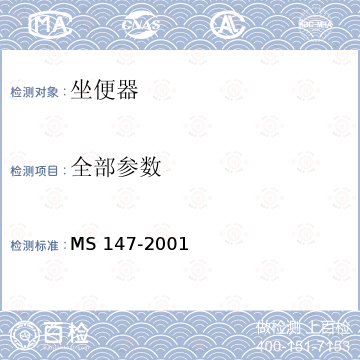全部参数 MS 147-2001 卫生陶瓷质量要求 