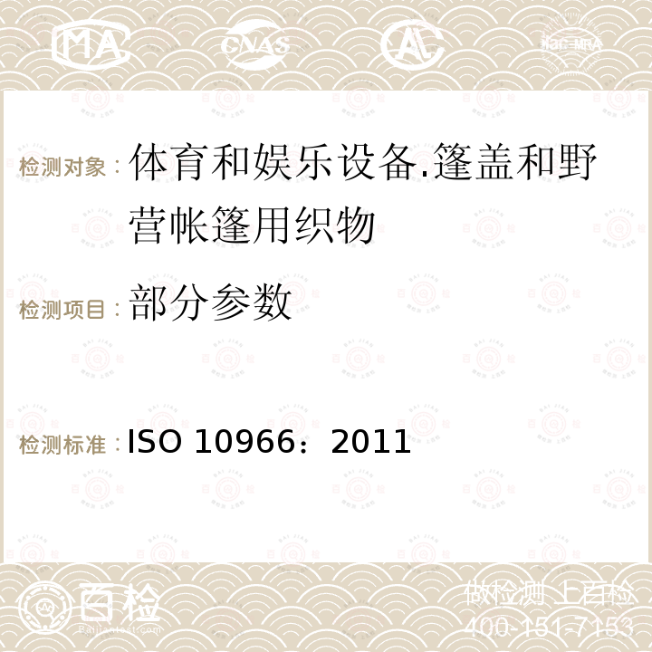 部分参数 ISO 10966:2011 体育和娱乐设备 篷盖和野营帐篷用织物 规范  ISO 10966：2011