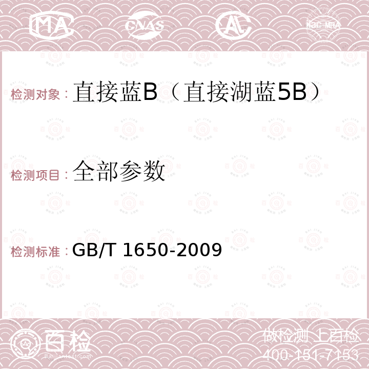 全部参数 GB/T 1650-2009 直接蓝B(直接湖蓝5B)