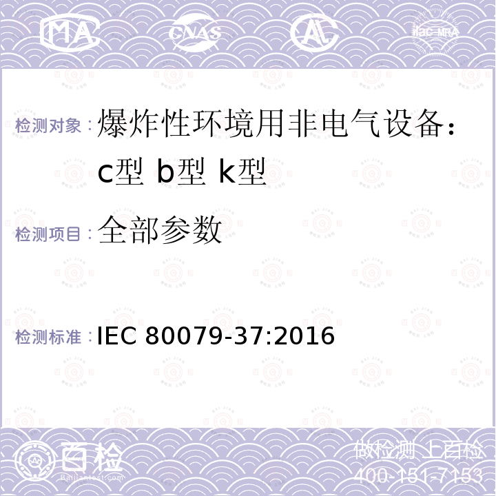 全部参数 IEC 80079-37:2016 爆炸性环境用非电气设备：c型 b型 k型 