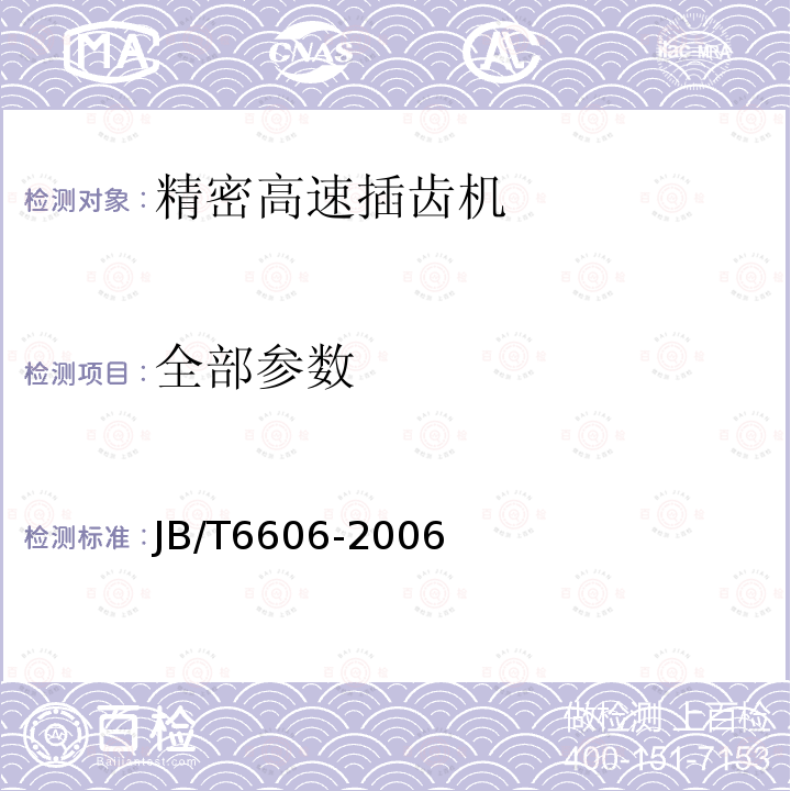 全部参数 高速插齿机 技术条件 JB/T6606-2006