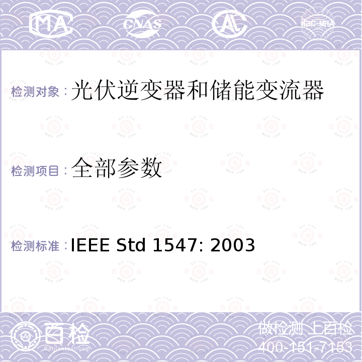 全部参数 IEEE STD 1547:2003 分布式发电系统并网要求 IEEE Std 1547: 2003