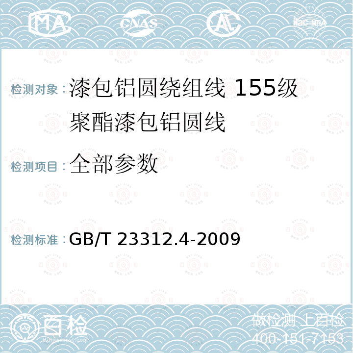 全部参数 GB/T 23312.4-2009 漆包铝圆绕组线 第4部分:155级聚酯漆包铝圆线