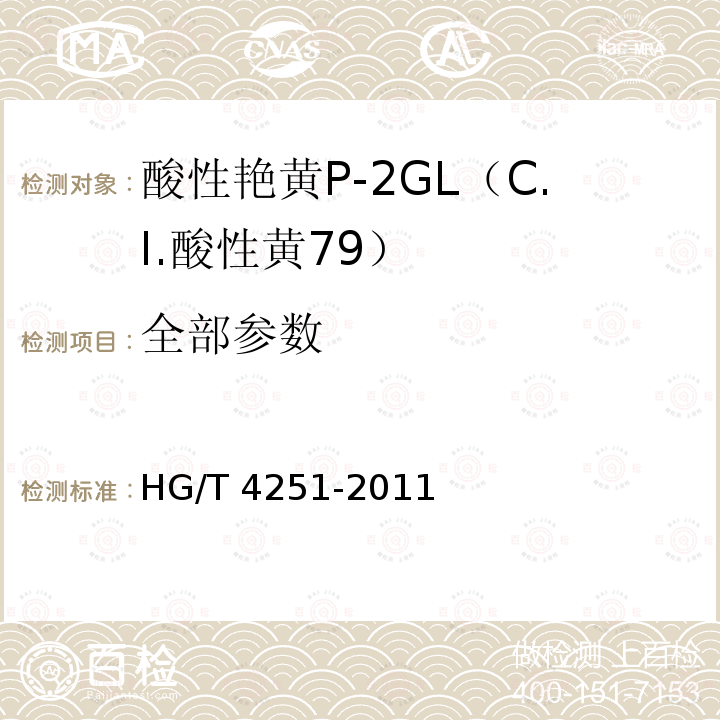 全部参数 酸性艳黄P-2GL（C.I.酸性黄79） HG/T 4251-2011