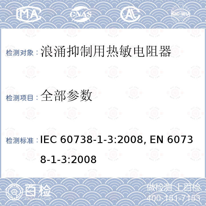 全部参数 IEC 60738-1-3-2008 直热式阶跃型正温度系数热敏电阻器 第1-3部分:浪涌电流用空白详细规范 评定水平EZ