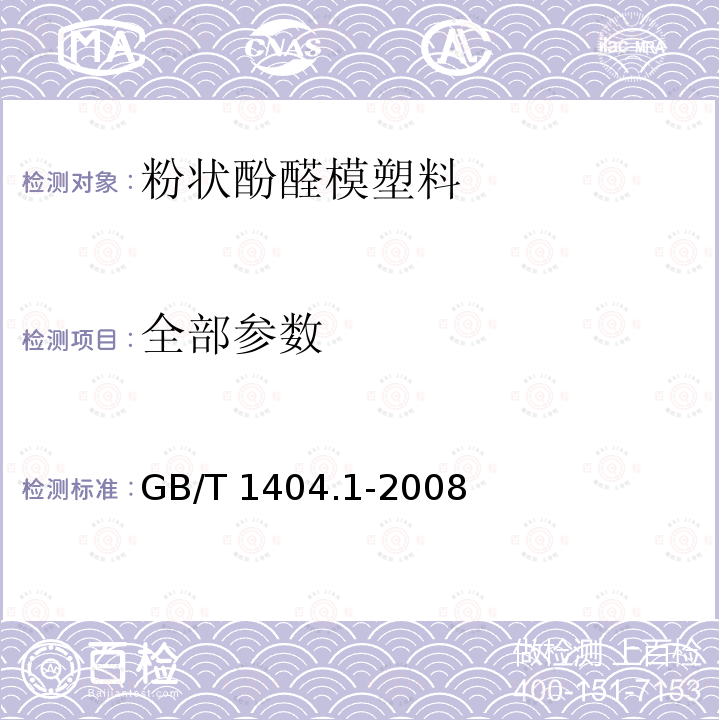 全部参数 GB/T 1404.1-2008 塑料 粉状酚醛模塑料 第1部分:命名方法和基础规范