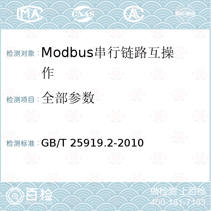 全部参数 Modbus测试规范 第2部分：Modbus串行链路互操作测试规范 GB/T 25919.2-2010