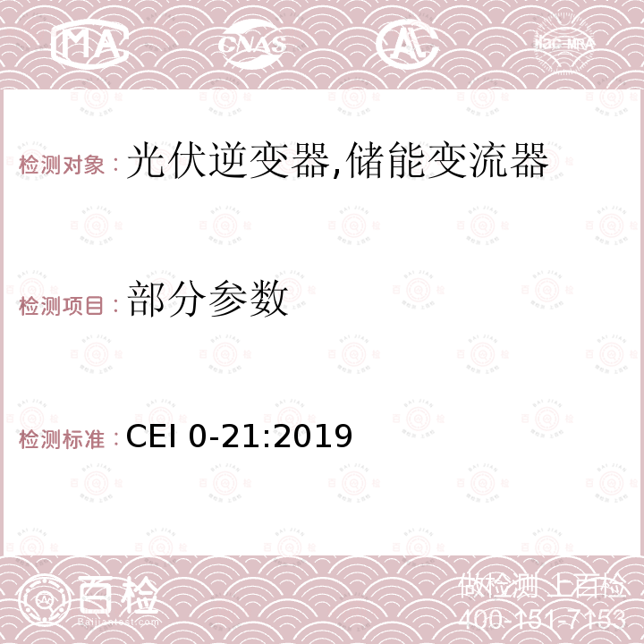 部分参数 CEI 0-21:2019 连接到低压电网的用电和发电设备技术规范 