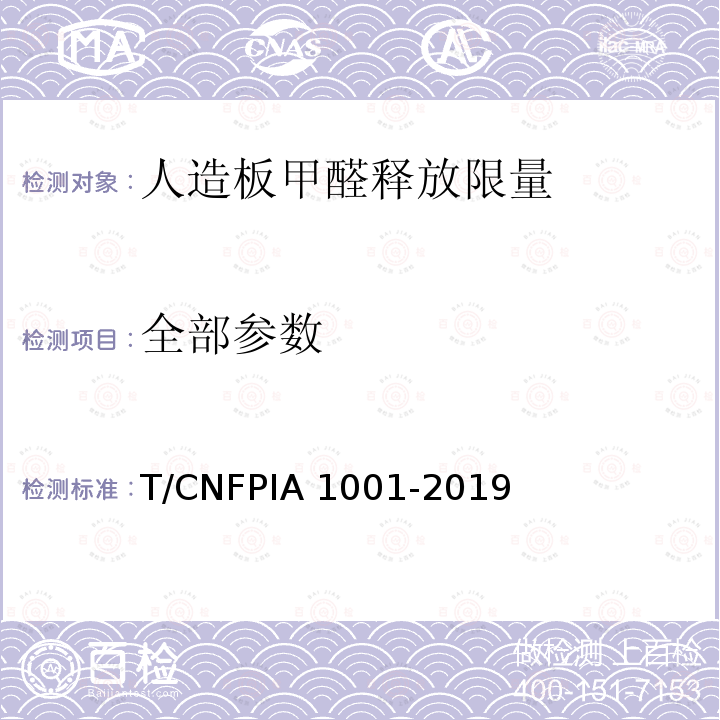 全部参数 A 1001-2019 人造板甲醛释放限量 T/CNFPI